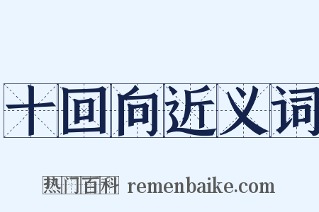 十回向近义词是什么意思的图片